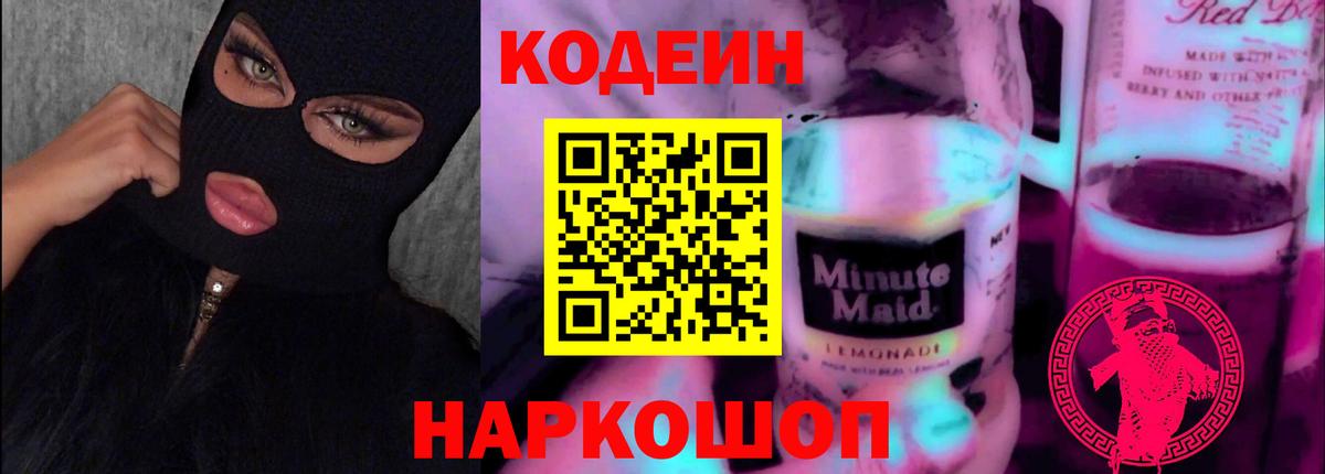 Кодеин напиток Lean (лин) Великие Луки